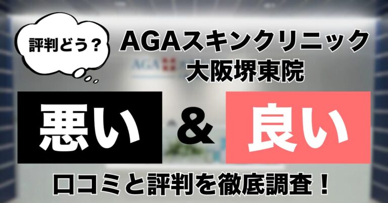 AGAスキンクリニック大阪堺東院